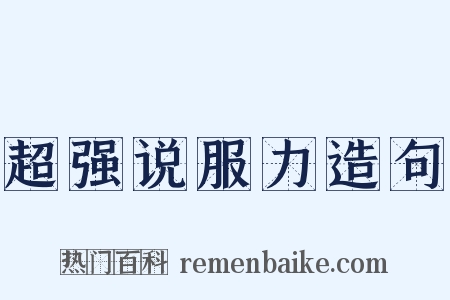 超强说服力造句是什么意思的图片